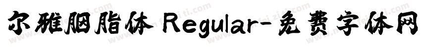 尔雅胭脂体 Regular字体转换